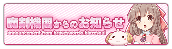 魔剣機関からのお知らせ